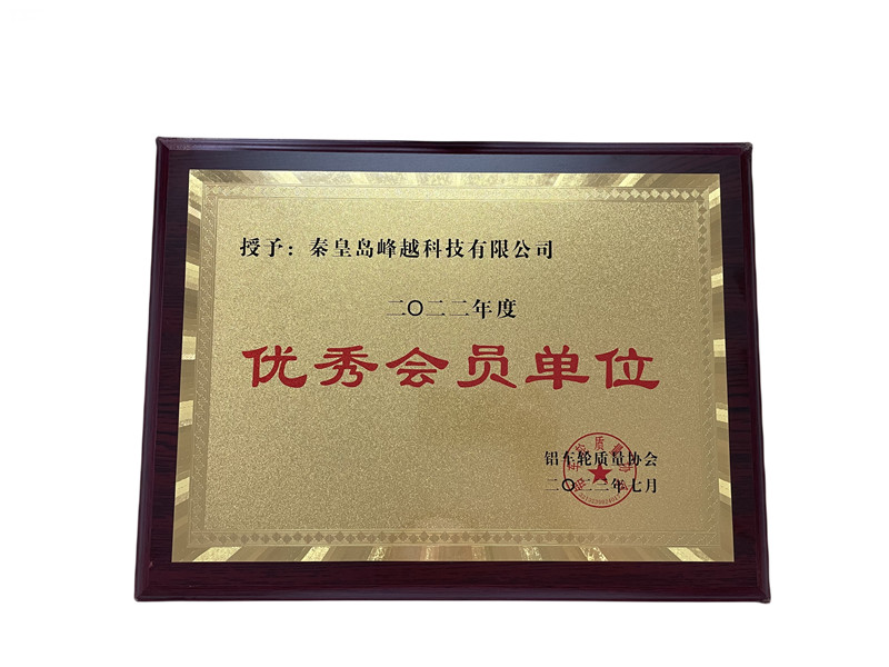 鋁車輪質量協會優秀會員單位